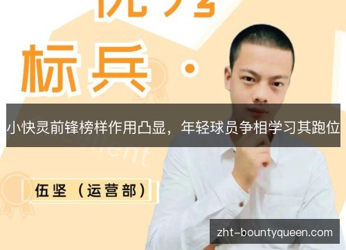 小快灵前锋榜样作用凸显,年轻球员争相学习其跑位 小快灵前锋榜样作用凸显,年轻球员争相学习其跑位