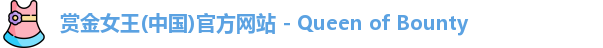 赏金女王